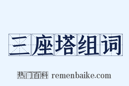 三座塔组词是什么意思的图片